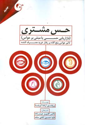 حس مشتری ( بازاریابی حسی یا مبتنی بر حواس): تاثیر حواس پنجگانه بر رفتار خرید مصرف‌کننده